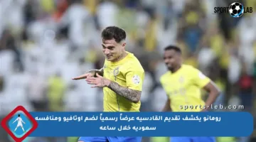 رومانو يكشف تقديم القادسية عرضاً رسمياً لضم أوتافيو ومنافسة سعودية خلال ساعة